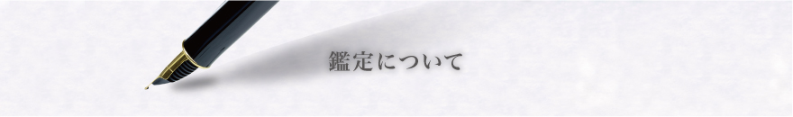 筆跡鑑定について