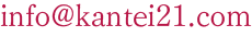 info@kantei21.com