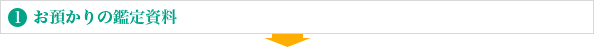 1.お預かりの鑑定資料