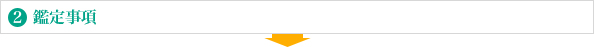 2.鑑定事項