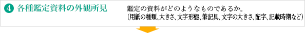 4.各種鑑定資料の外観所見