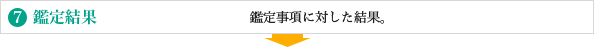 7.鑑定結果