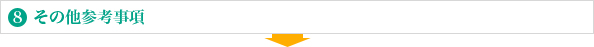 8.その他参考事項