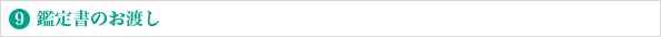 9．鑑定書のお渡し