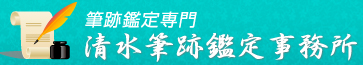 筆跡鑑定専門 清水筆跡鑑定事務所