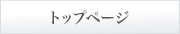 トップページ
