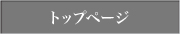 トップページ
