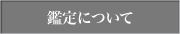 鑑定について