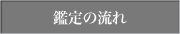 鑑定の流れ