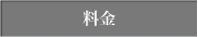 料金