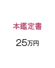 本鑑定書 25万円から