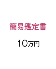 簡易鑑定 5万円から