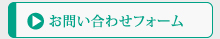 お問い合わせフォーム