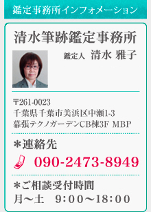 清水筆跡鑑定事務所インフォメーション